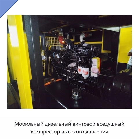 Мобильный дизельный винтовой воздушный компрессор высокого давления