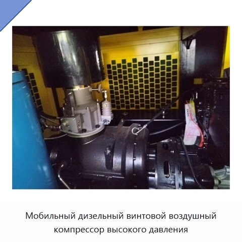 Мобильный дизельный винтовой воздушный компрессор высокого давления
