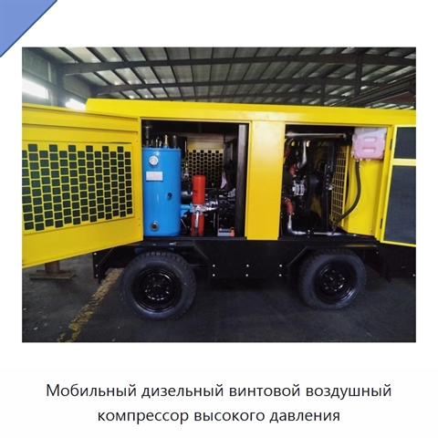 Мобильный дизельный винтовой воздушный компрессор высокого давления