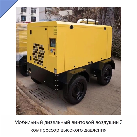 Мобильный дизельный винтовой воздушный компрессор высокого давления
