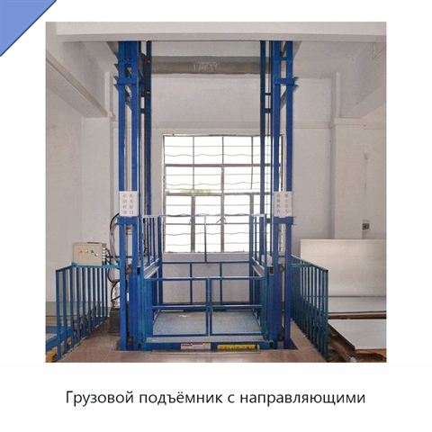 Грузовой подъёмник с направляющими