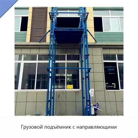 Грузовой подъёмник с направляющими