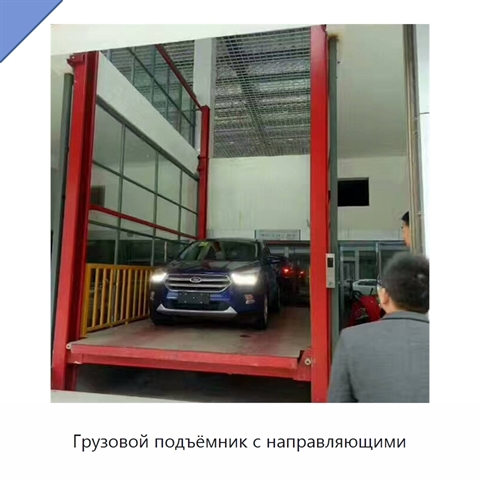 Грузовой подъёмник с направляющими