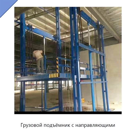 Грузовой подъёмник с направляющими