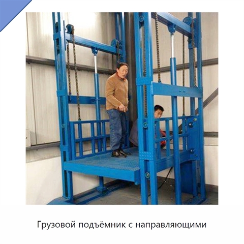 Грузовой подъёмник с направляющими