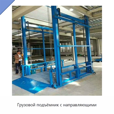 Грузовой подъёмник с направляющими