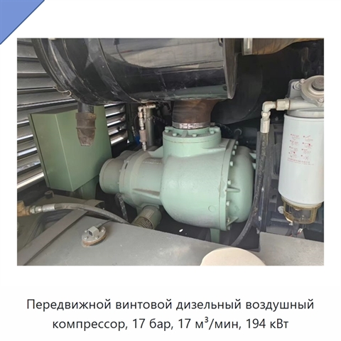 Передвижной винтовой дизельный воздушный компрессор, 17 бар, 17 м³/мин, 194 кВт