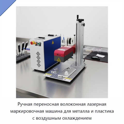 Ручная переносная волоконная лазерная маркировочная машина для металла и пластика с воздушным охлаждением