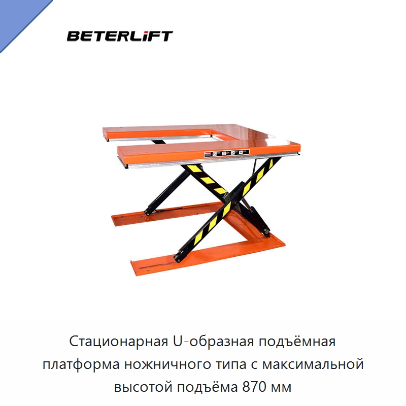 Стационарная U-образная подъёмная платформа ножничного типа с максимальной высотой подъёма 870 мм — Подъемные столы