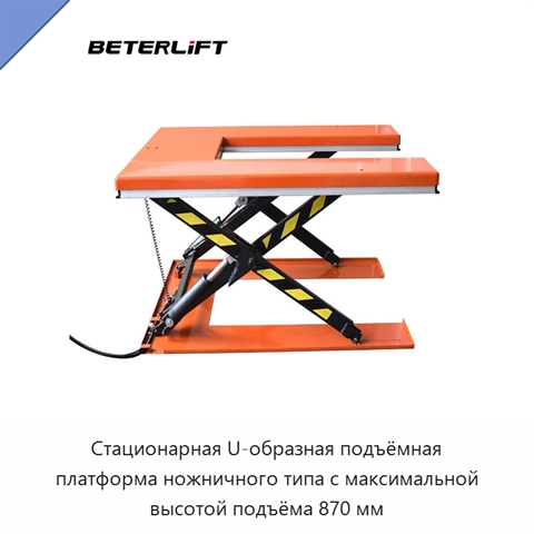 Стационарная U-образная подъёмная платформа ножничного типа с максимальной высотой подъёма 870 мм