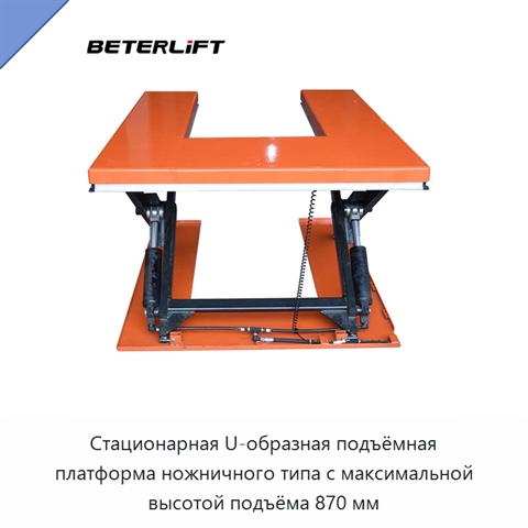 Стационарная U-образная подъёмная платформа ножничного типа с максимальной высотой подъёма 870 мм