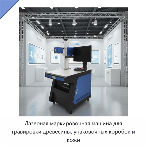 Лазерная маркировочная машина для гравировки древесины, упаковочных коробок и кожи