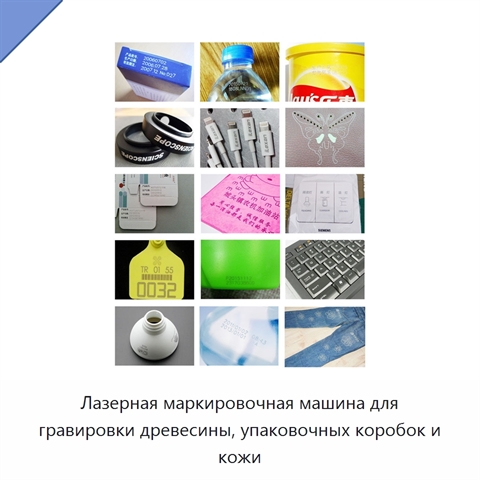 Лазерная маркировочная машина для гравировки древесины, упаковочных коробок и кожи