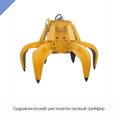 Гидравлический шестилепестковый грейфер