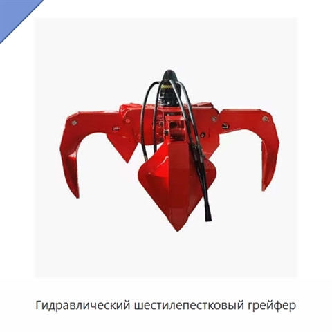 Гидравлический шестилепестковый грейфер