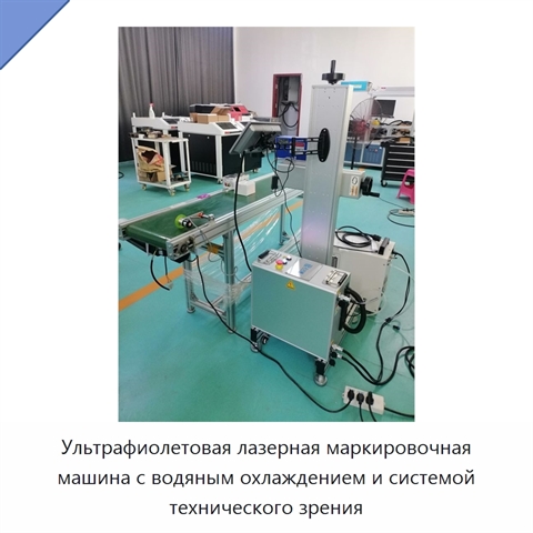 Ультрафиолетовая лазерная маркировочная машина с водяным охлаждением и системой технического зрения