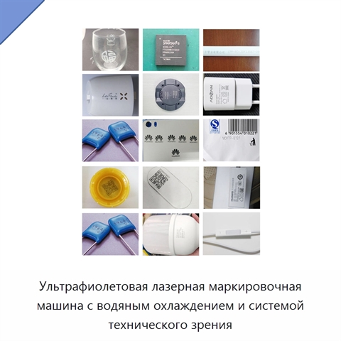 Ультрафиолетовая лазерная маркировочная машина с водяным охлаждением и системой технического зрения