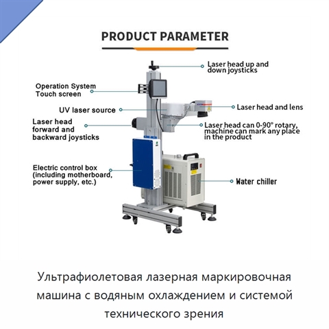 Ультрафиолетовая лазерная маркировочная машина с водяным охлаждением и системой технического зрения