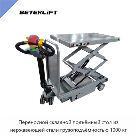 Переносной складной подъёмный стол из нержавеющей стали грузоподъёмностью 1000 кг