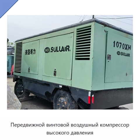 Передвижной винтовой воздушный компрессор высокого давления