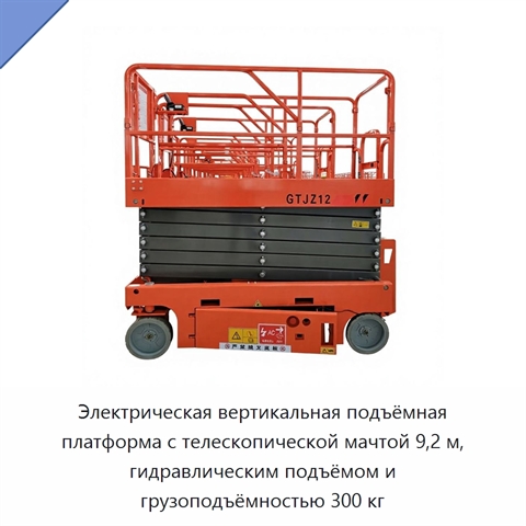 Электрическая вертикальная подъёмная платформа с телескопической мачтой 9,2 м, гидравлическим подъёмом и грузоподъёмностью 300 кг