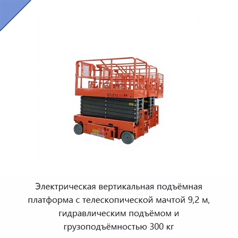 Электрическая вертикальная подъёмная платформа с телескопической мачтой 9,2 м, гидравлическим подъёмом и грузоподъёмностью 300 кг