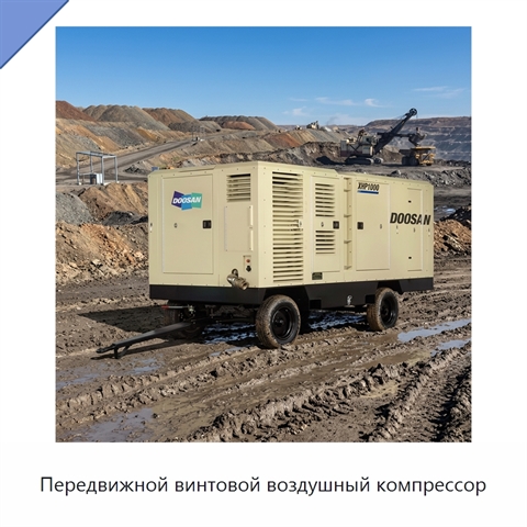 Передвижной винтовой воздушный компрессор