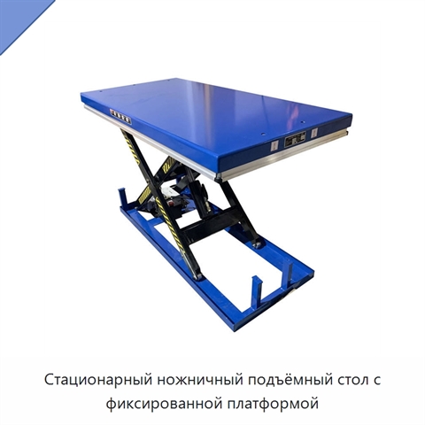 Стационарный ножничный подъёмный стол с фиксированной платформой