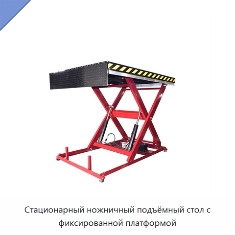 Стационарный ножничный подъёмный стол с фиксированной платформой