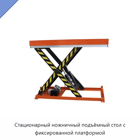 Стационарный ножничный подъёмный стол с фиксированной платформой