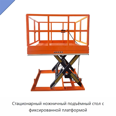 Стационарный ножничный подъёмный стол с фиксированной платформой