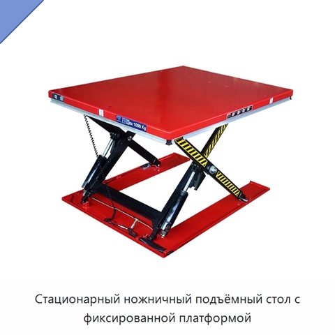 Стационарный ножничный подъёмный стол с фиксированной платформой