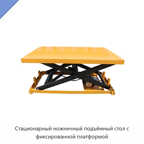 Стационарный ножничный подъёмный стол с фиксированной платформой