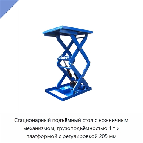 Стационарный подъёмный стол с ножничным механизмом, грузоподъёмностью 1 т и платформой с регулировкой 205 мм