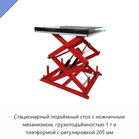 Стационарный подъёмный стол с ножничным механизмом, грузоподъёмностью 1 т и платформой с регулировкой 205 мм