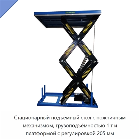 Стационарный подъёмный стол с ножничным механизмом, грузоподъёмностью 1 т и платформой с регулировкой 205 мм