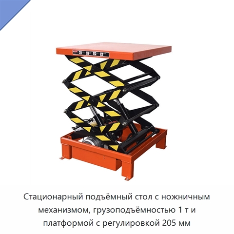 Стационарный подъёмный стол с ножничным механизмом, грузоподъёмностью 1 т и платформой с регулировкой 205 мм