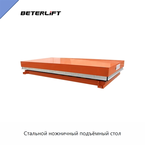 Стальной ножничный подъёмный стол