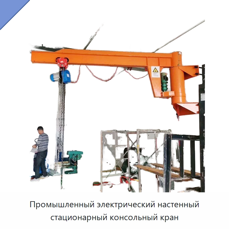 Промышленный электрический настенный стационарный консольный кран — Краны