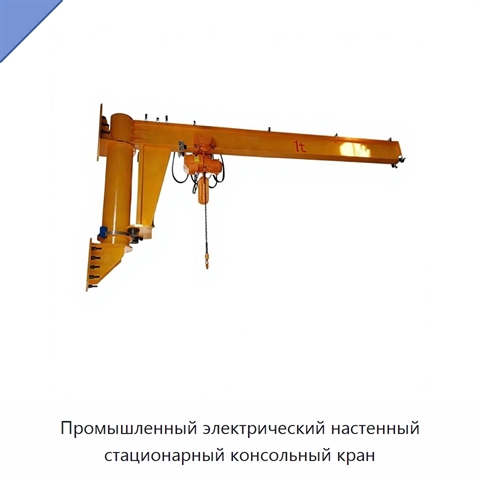 Промышленный электрический настенный стационарный консольный кран
