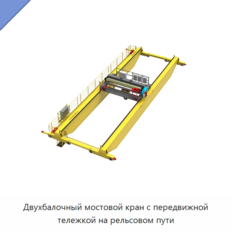 Двухбалочный мостовой кран с передвижной тележкой на рельсовом пути — Краны