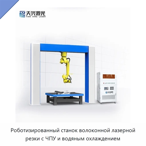 Роботизированный станок волоконной лазерной резки с ЧПУ и водяным охлаждением