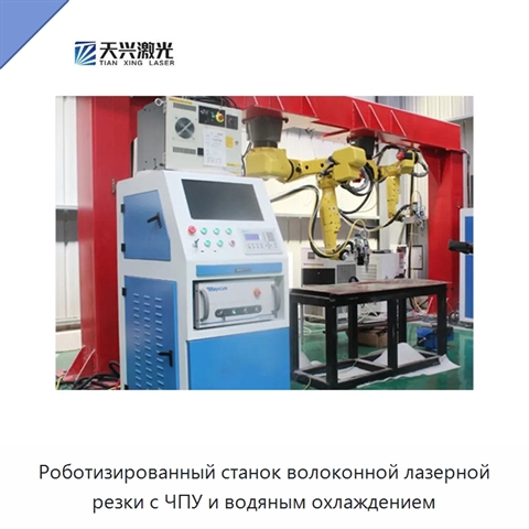 Роботизированный станок волоконной лазерной резки с ЧПУ и водяным охлаждением