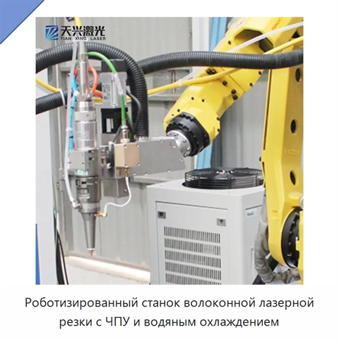 Роботизированный станок волоконной лазерной резки с ЧПУ и водяным охлаждением