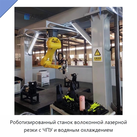 Роботизированный станок волоконной лазерной резки с ЧПУ и водяным охлаждением