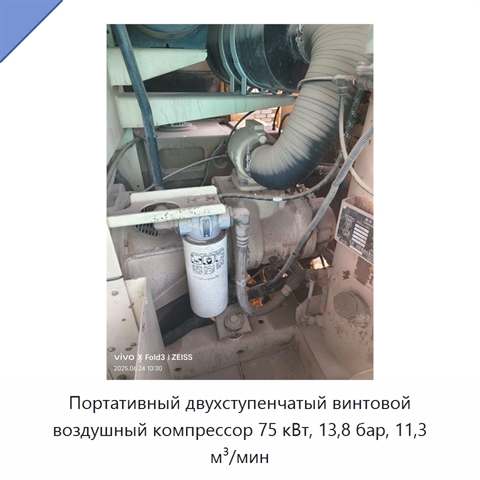 Портативный двухступенчатый винтовой воздушный компрессор 75 кВт, 13,8 бар, 11,3 м³/мин