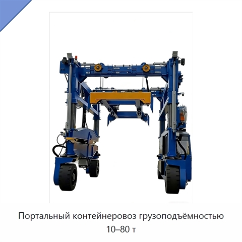 Портальный контейнеровоз грузоподъёмностью 10–80 т