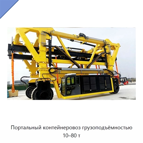 Портальный контейнеровоз грузоподъёмностью 10–80 т