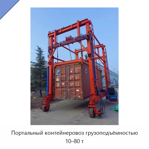 Портальный контейнеровоз грузоподъёмностью 10–80 т