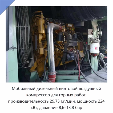 Мобильный дизельный винтовой воздушный компрессор для горных работ, производительность 29,73 м³/мин, мощность 224 кВт, давление 8,6–13,8 бар